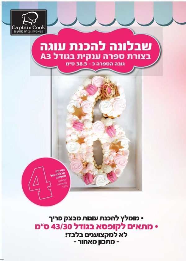 שבלונה להכנת עוגה בצורת 4