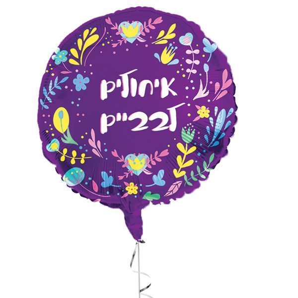 בלון מיילר 18 - איחולים לבביים