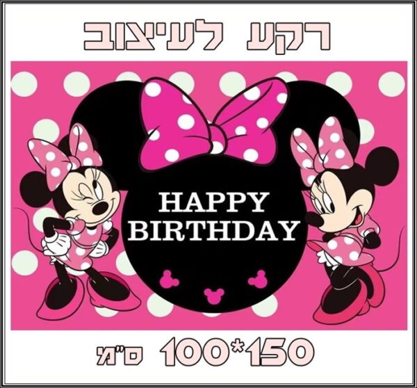 פוסטר רקע גדול - מיני מאוס