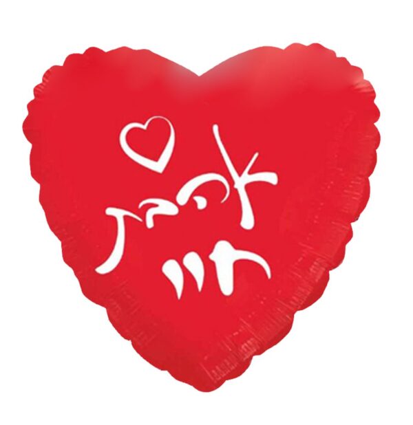 בלון לב מיילר 20 - אהבת חיי