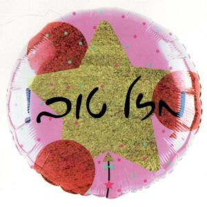 בלון מיילר 18 - מזל טוב