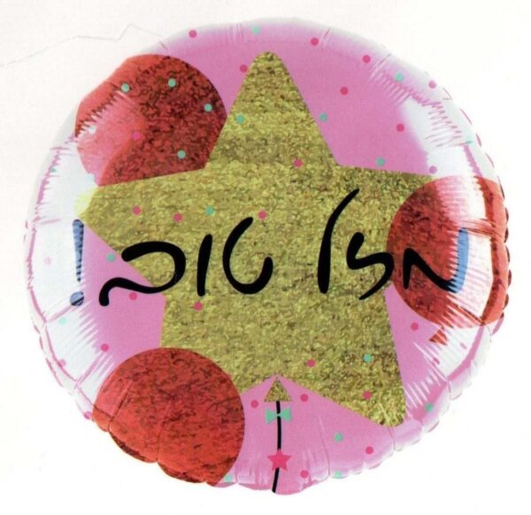 בלון מיילר 18 - מזל טוב