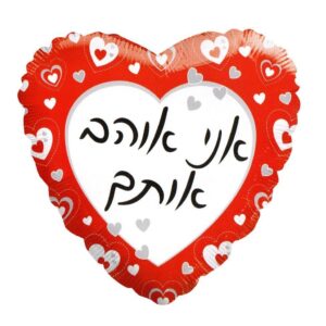 בלון לב מיילר 18 - אני אוהב אותך