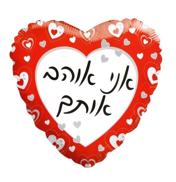 בלון לב מיילר 18 - אני אוהב אותך