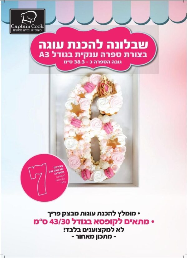 שבלונה להכנת עוגה בצורת 7