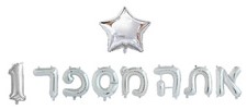 סט בלונים לניפוח עצמי - אתה מספר 1