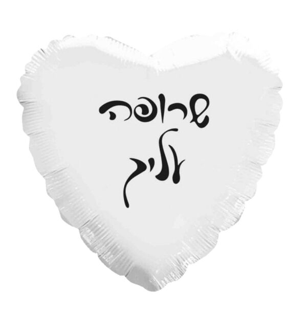 בלון לב מיילר 18 - שרופה עליך