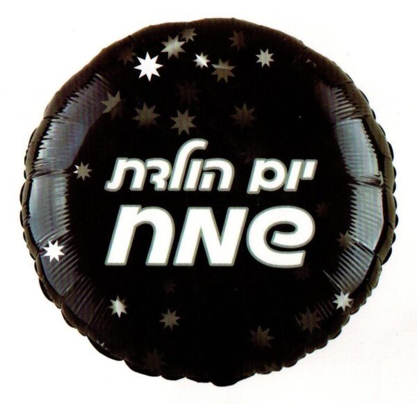 בלון מיילר 18 - יום הולדת שמח