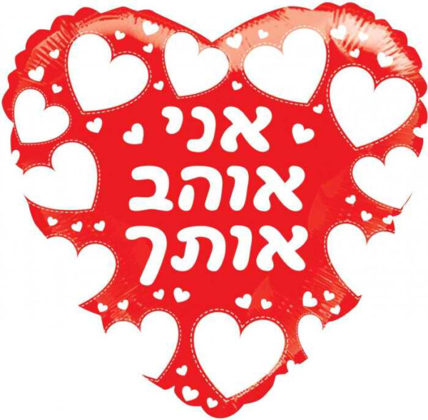 בלון לב מיילר 18 - אני אוהב אותך