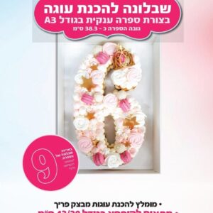 שבלונה להכנת עוגה בצורת 9
