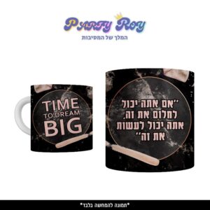 כוס מודפסת - TIME TO DRAEM BIG