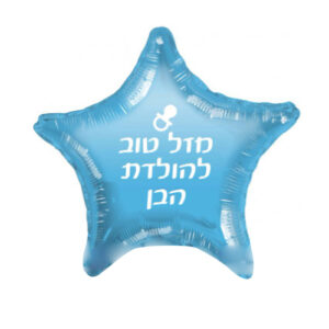בלון כוכב מיילר 18 - מזל טוב להולדת הבן