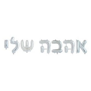 סט בלונים לניפוח עצמי כסף - אהבה שלי