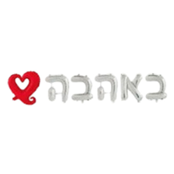 סט בלונים לניפוח עצמי - באהבה