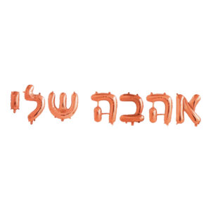 סט בלונים לניפוח עצמי - אהבה שלי