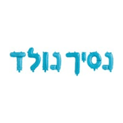 סט בלונים לניפוח עצמי - נסיך נולד