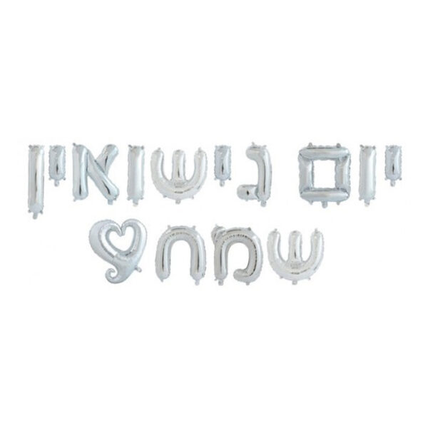 סט בלונים לניפוח עצמי - יום נישואין שמח