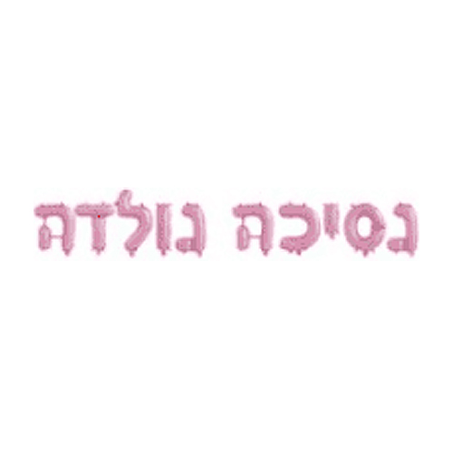 סט בלונים לניפוח עצמי - נסיכה נולדה