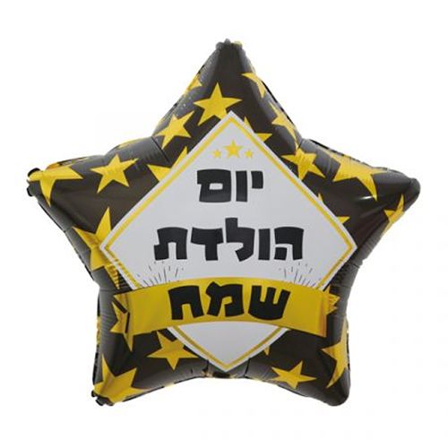 בלון מיילר 26 - יום הולדת שמח