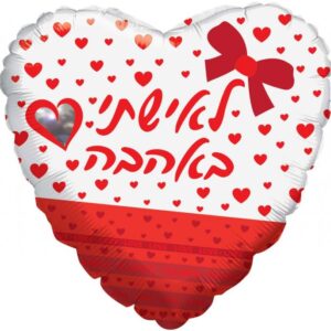 בלון לב מיילר 18 - לאישתי באהבה