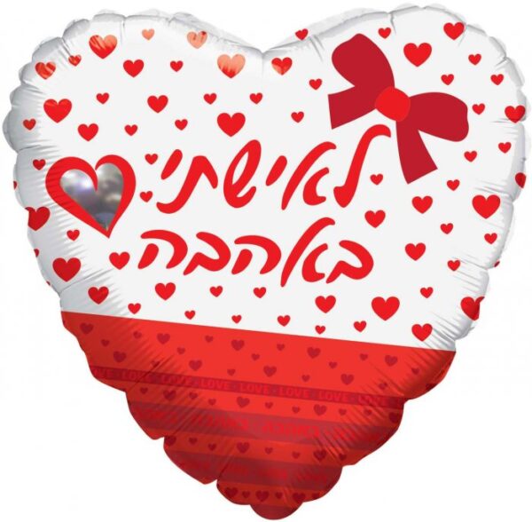 בלון לב מיילר 18 - לאישתי באהבה