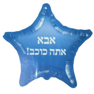 בלון כוכב מיילר 18 - אבא אתה כוכב