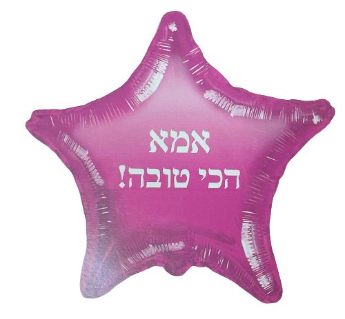 בלון כוכב מיילר 18 - אמא הכי טובה
