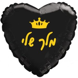 בלון לב מיילר 18 - מלך שלי