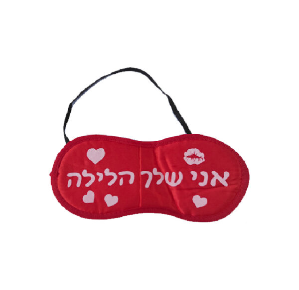 כיסוי עיניים - אני שלך הלילה