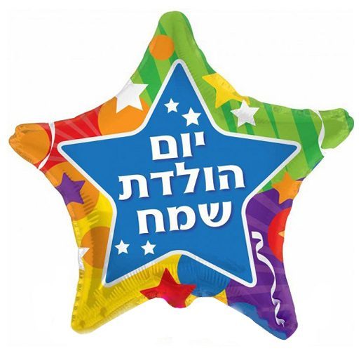 בלון מיילר 18 - יום הולדת שמח