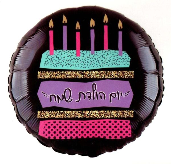 בלון מיילר 18 - יום הולדת שמח