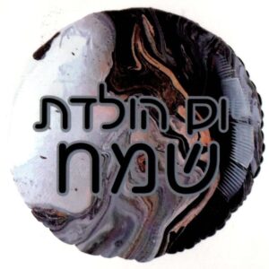 בלון מיילר 18 - יום הולדת שמח