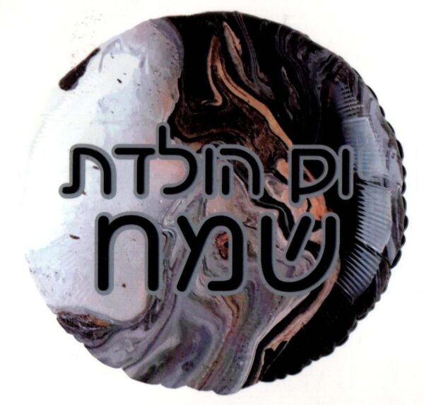 בלון מיילר 18 - יום הולדת שמח