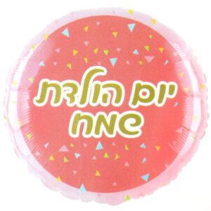 בלון מיילר 18 - יום הולדת שמח