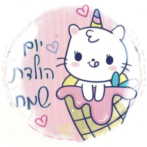 בלון מיילר 18 - יום הולדת שמח