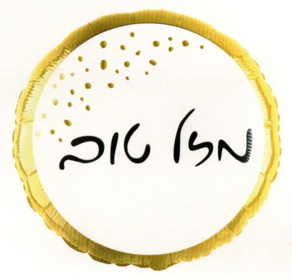 בלון מיילר 18 - מזל טוב