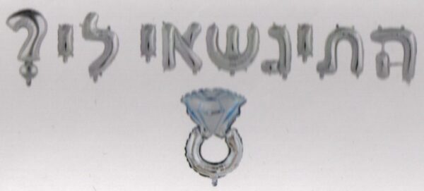 סט בלונים לניפוח עצמי - התינשאי לי