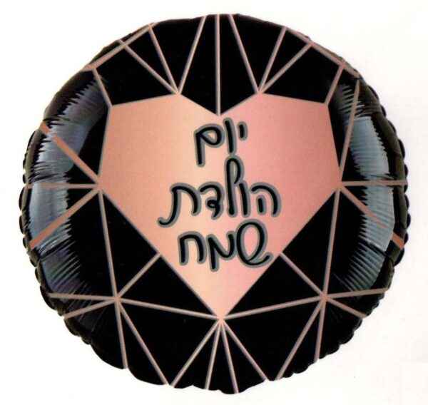 בלון מיילר 18 - יום הולדת שמח