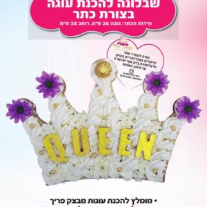 שבלונה להכנת עוגה - כתר