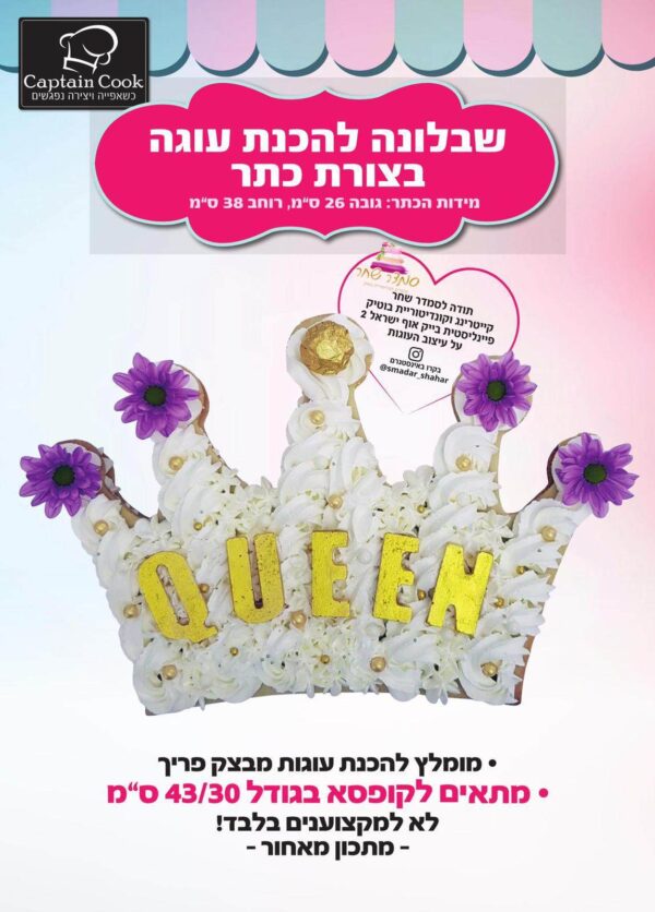 שבלונה להכנת עוגה - כתר