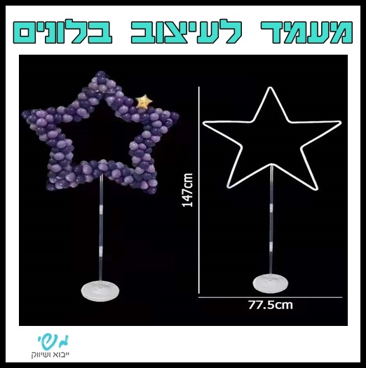 מעמד לעיצוב בלונים - כוכב