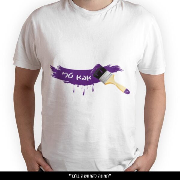 חולצה מודפסת - אבא טרי