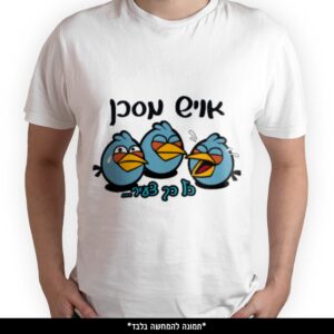 חולצה מודפסת - אויש מסכן כל כך צעיר