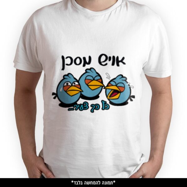 חולצה מודפסת - אויש מסכן כל כך צעיר