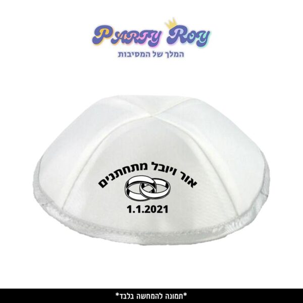 כיפה מודפסת - חתונה