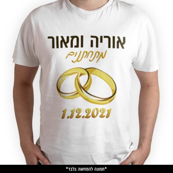 חולצה מודפסת - מתחתנים