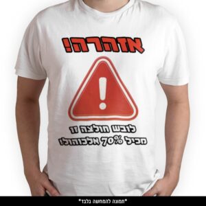 חולצה מודפסת - אזהרה לובש חולצה זו מכיל 70% אלכוהול