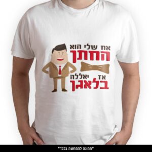 חולצה מודפסת - אח שלי הוא החתן אז יאללה בלאגן