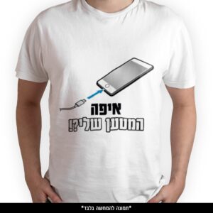חולצה מודפסת - איפה המטען שלי