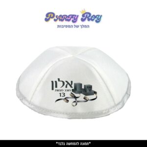 כיפה מודפסת - בר מצווה 2
